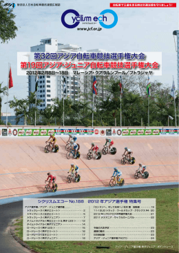第32回アジア自転車競技選手権大会 第19回アジア・ジュニア自転車