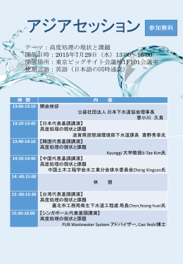 アジアセッション 参加無料 - 公益社団法人 日本下水道協会