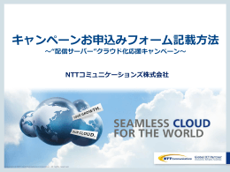 キャンペーンお申込みフォーム 記載方法 - NTT Communications