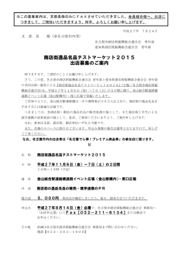 募集要項及び申込書 - 名古屋市商店街振興組合連合会