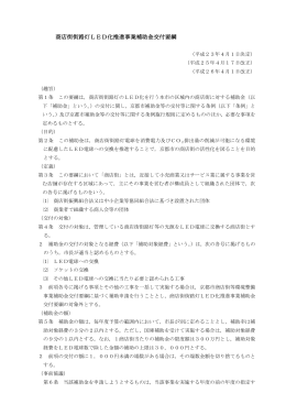 商店街街路灯LED化推進事業補助金交付要綱(PDF形式