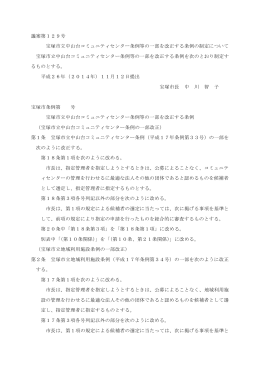 議案第129号 宝塚市立中山台コミュニティセンター条例等の一部を改正