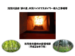 浅茂川温泉「静の里」木質バイオマスボイラー導入工事概要 京丹後市