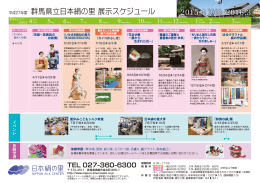 平成27年度 群馬県立日本絹の里 展示スケジュール