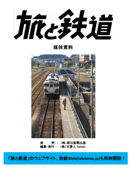 『旅と鉄道』媒体資料（PDFで閲覧）