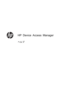 HP Device Access Managerヘルプ