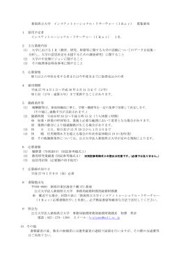 新潟県立大学 インスティトゥーショナル・リサーチャー（IRer） 募集要項 1