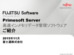 高速インメモリデータ管理ソフトウェア「Primesoft Server」ご紹介