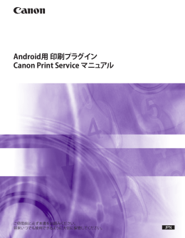 Android用 印刷プラグイン Canon Print Service マニュアル