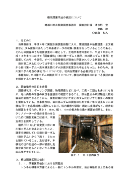 横坑閉塞手法の検討について 鳴瀬川総合開発調査事務所 調査設計課