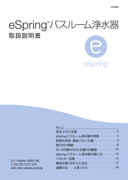 eSpringバスルーム浄水器 取扱説明書