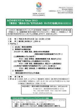 「東京の“農あるくらし”を守るための キックオフ会議」