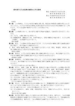 栃木県子どもを犯罪の被害から守る条例 制定:平成25年3月25日公布