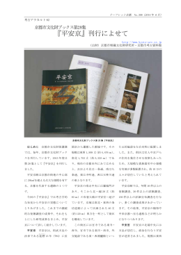 『平安京』刊行によせて - 公益財団法人京都市埋蔵文化財研究所