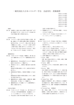 一般社団法人日本エネルギー学会 会誌刊行・投稿規程