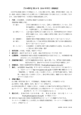 『日本學刊』第19 号（2016 年刊行）投稿規定