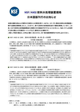 NSF/ANSI 飲料水処理装置規 格格 日本語版刊行のお知らせ
