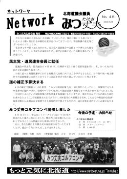 ネットワーク 民主党・道民連合会長に就任 道の補正予算決まる みつ丈夫