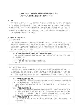 平成27年度川崎市使用教科用図書の採択方針について(PDF形式