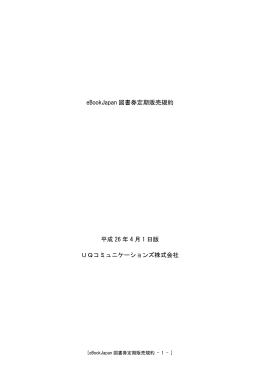 eBookJapan図書券定期販売規約