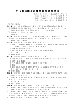 千代田区議会図書室管理運営規程 （208KB）