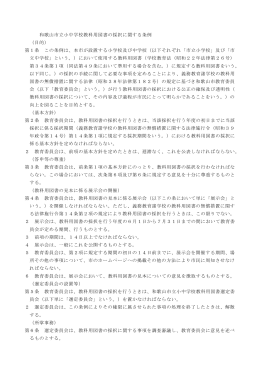 和歌山市立小中学校教科用図書の採択に関する条例 （目的） 第1条 この