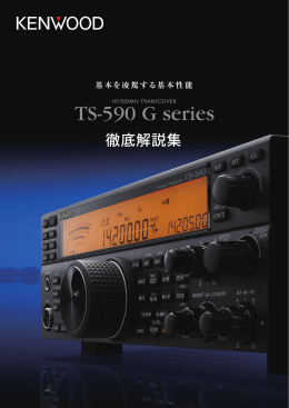 TS-590SG/DG/VG 徹底解説集