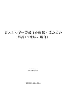 省エネルギー等級 4 を確保するための 解説（Ⅳ地域の場合）