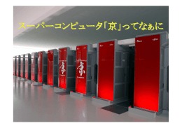 スーパーコンピュータ「京」ってなぁに