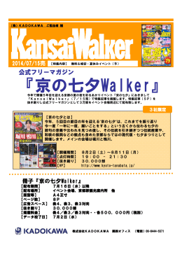 『京の七夕Walker』