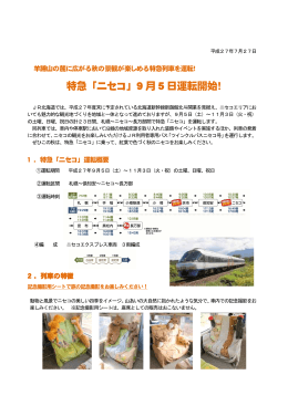 特急「ニセコ」9月5日運転開始！【PDF/635KB】