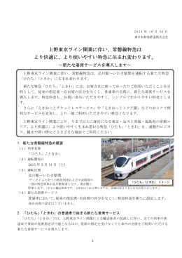 上野東京ライン開業に伴い、常磐線特急は より快適