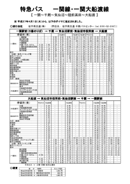 特急バス 一関線・一関大船渡線 (H27.4.1改正）(141KB