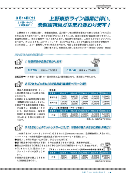 から上野東京ライン開業に伴い、常磐線特急が生まれ変わります！(PDF