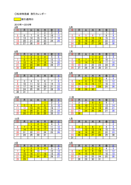 松田特急線 割引カレンダー 割引適用日 2015年～2016年 4月 5月 日 月