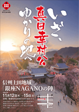 PDF・信州上田地域「銀座NAGANOの陣」パンフレッ