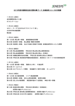 JENESYS2.0 中国高校生訪日団第4陣日程案（PDF）