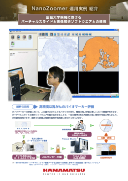 広島大学病院におけるバーチャルスライドと画像解析ソフトウエアとの連携