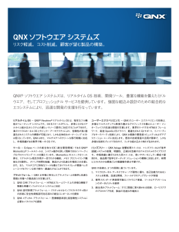 QNX ソフトウエアシステムズ - QNX Software Systems