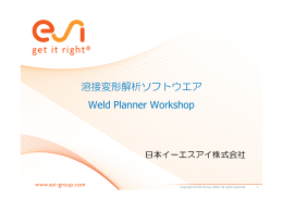 溶接変形解析ソフトウエア Weld Planner Workshop