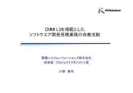 CMMI L3を規範とした ソフトウエア開発見積業務の改善活動
