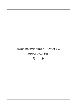 セットアップ手順資料（平成26年4月）(PDF形式, 407.26KB)