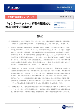 「インターネット＋」行動の積極的な推進に関する指導意見(PDF/205KB)