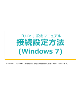 (Windows 7) ※PDFファイル:680kb - U