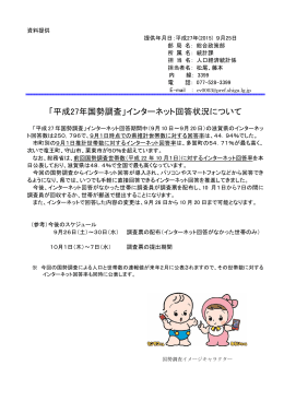 「平成27年国勢調査」インターネット回答状況について（PDF