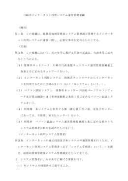 川崎市インターネット利用システム運営管理要綱 （趣旨） 第1条 この要綱