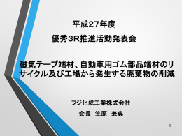 平成27年度 優秀3R推進活動発表会 磁気テープ端材、自動車用ゴム