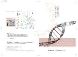 Access Map http://www.saitama-med.ac.jp/genome 先 端 医 学 の 明