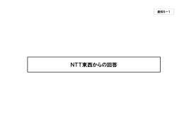NTT東西説明資料