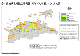 香川県液状化危険度予測図（南海トラフの最大クラスの地震）